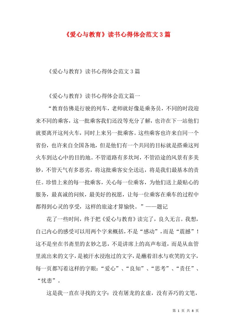 《爱心与教育》读书心得体会范文3篇