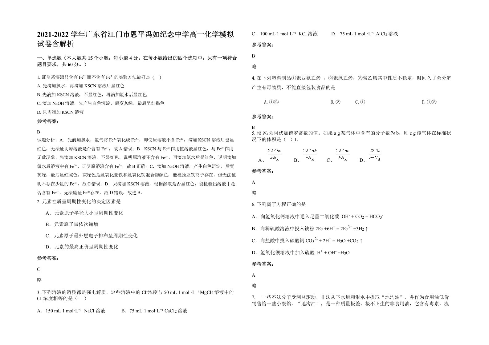 2021-2022学年广东省江门市恩平冯如纪念中学高一化学模拟试卷含解析