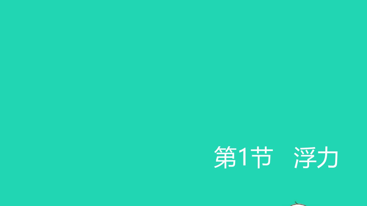 八年级物理下册第十章浮力10.1浮力课件新版新人教版