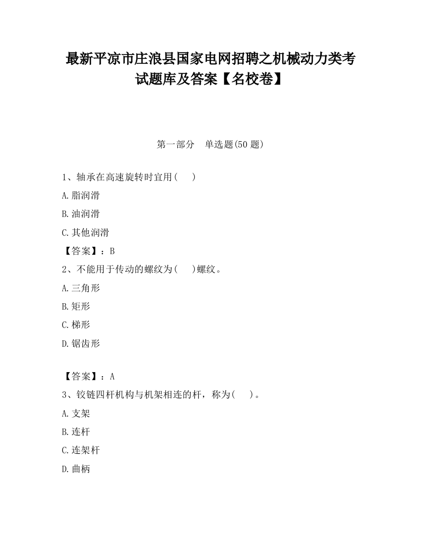 最新平凉市庄浪县国家电网招聘之机械动力类考试题库及答案【名校卷】