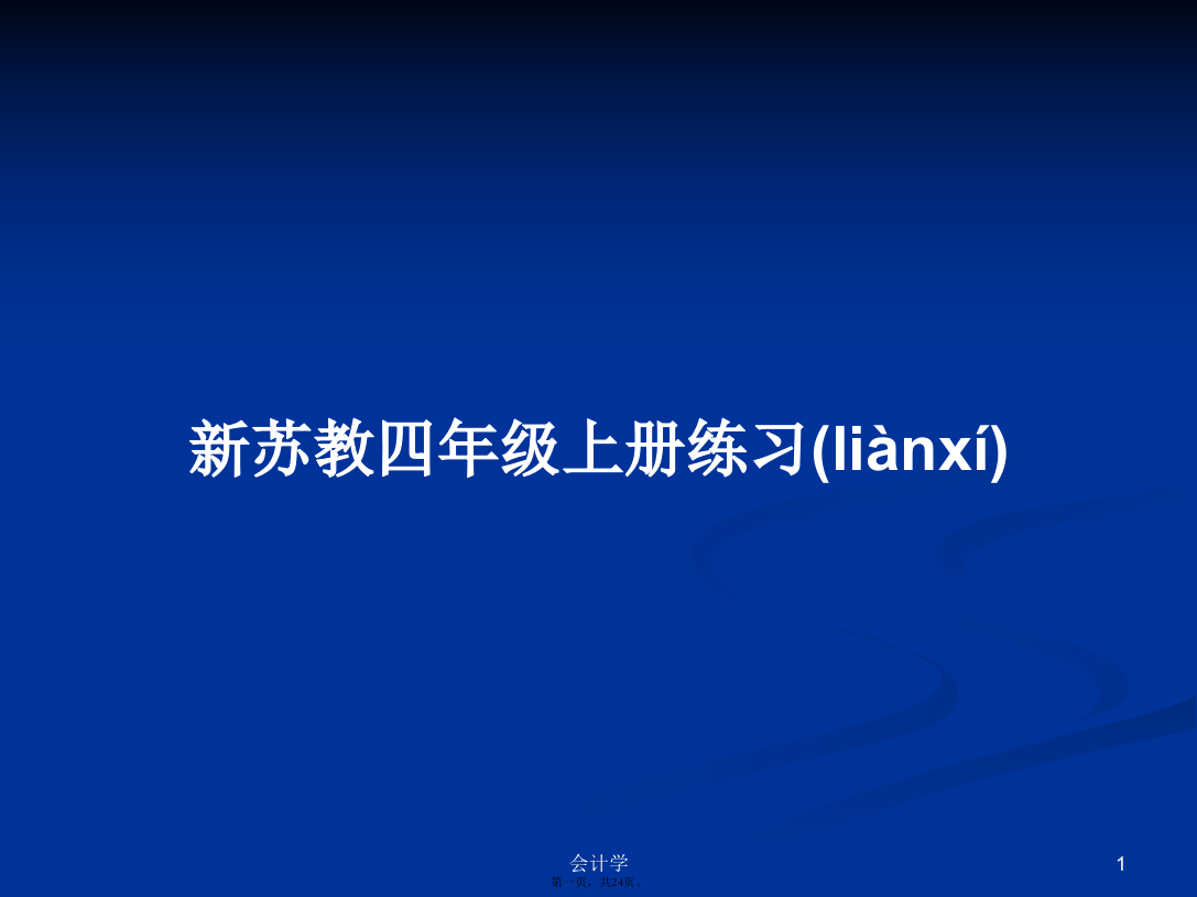 新苏教四年级上册练习学习教案