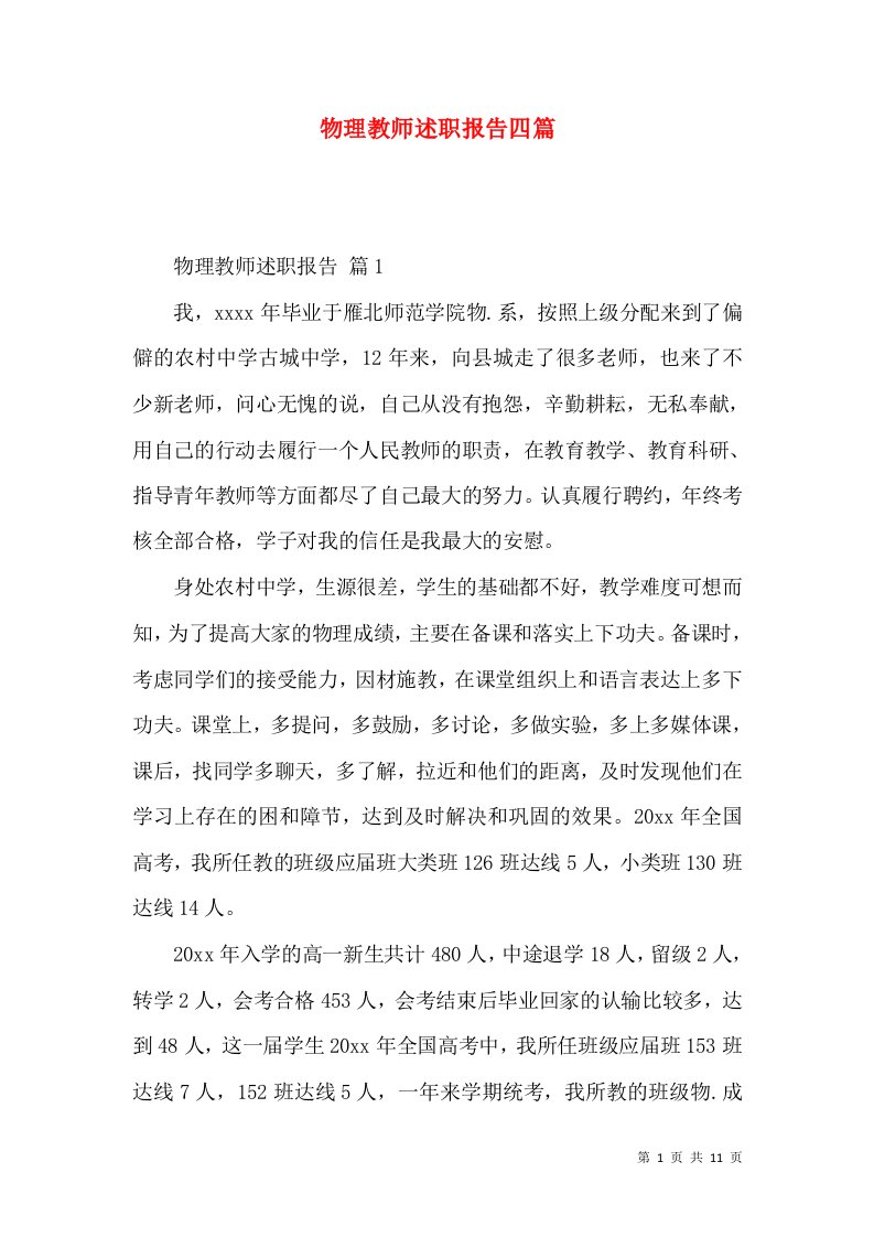 物理教师述职报告四篇_3