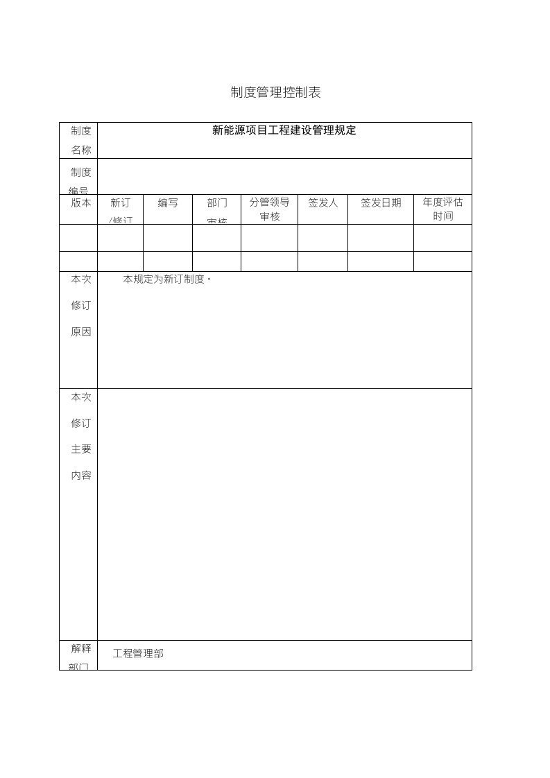 新能源项目光伏、风电工程建设管理规定