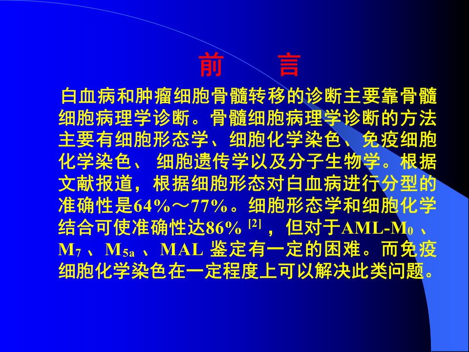 免疫细胞化学染色在白血病免疫分型和肿瘤细胞骨髓转移