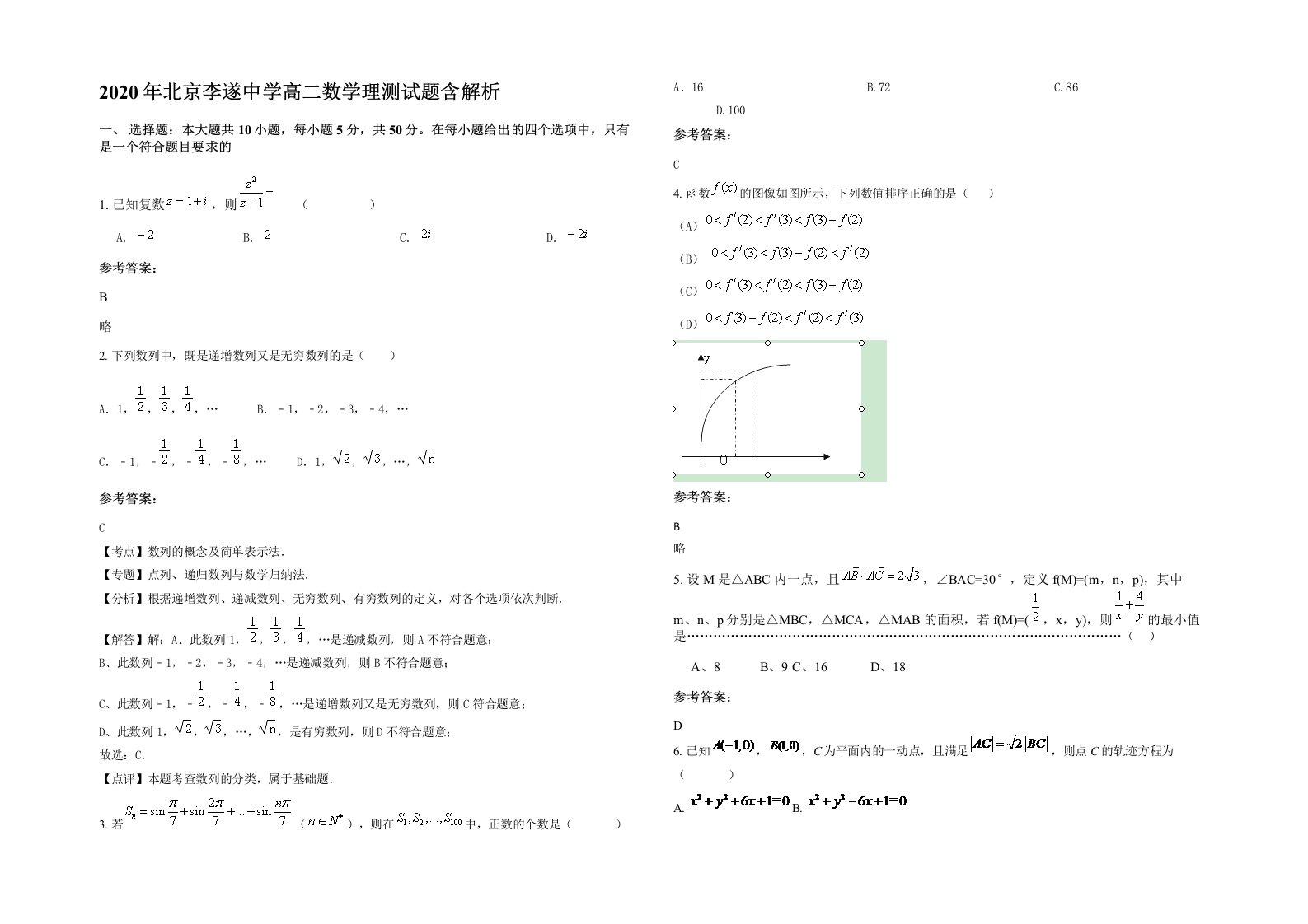 2020年北京李遂中学高二数学理测试题含解析