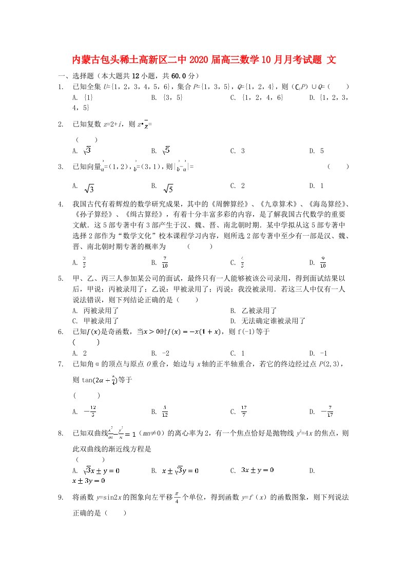 内蒙古包头稀土高新区二中2020届高三数学10月月考试题文通用