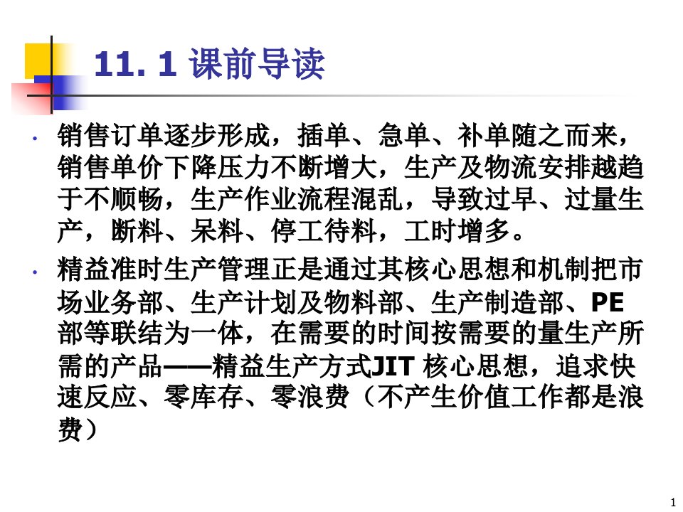 JIT准时生产制造生产管理模块PPT60页课件