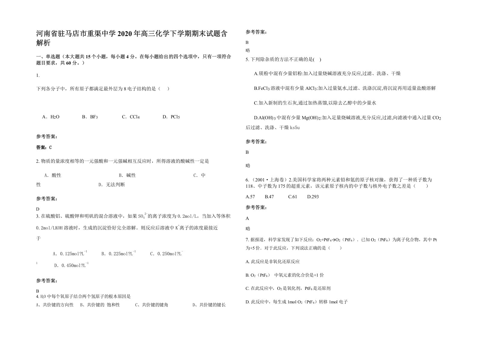 河南省驻马店市重渠中学2020年高三化学下学期期末试题含解析