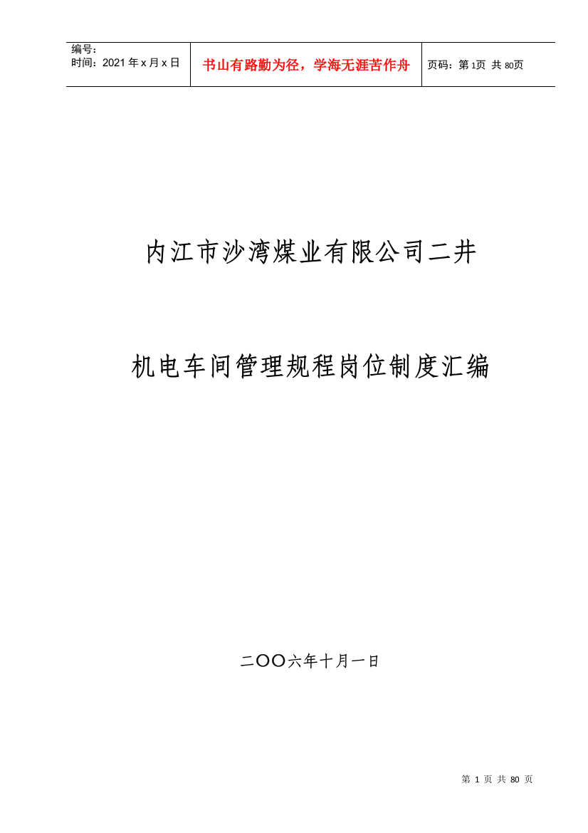 二井机电管理规程岗位制度汇编