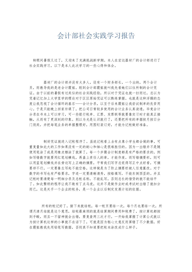 总结报告会计部社会实践学习报告