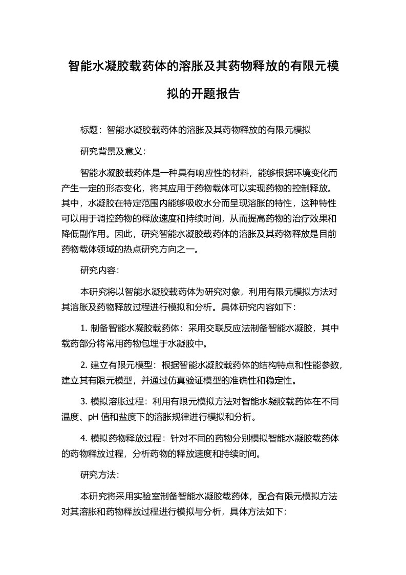 智能水凝胶载药体的溶胀及其药物释放的有限元模拟的开题报告