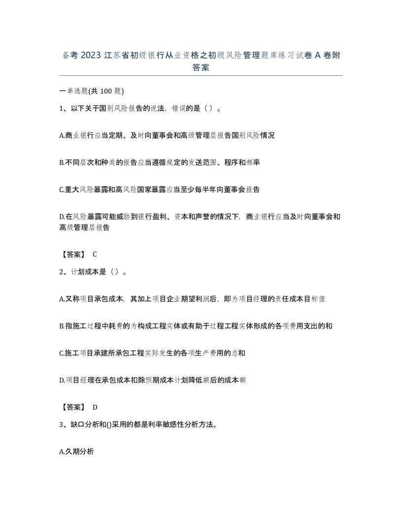 备考2023江苏省初级银行从业资格之初级风险管理题库练习试卷A卷附答案