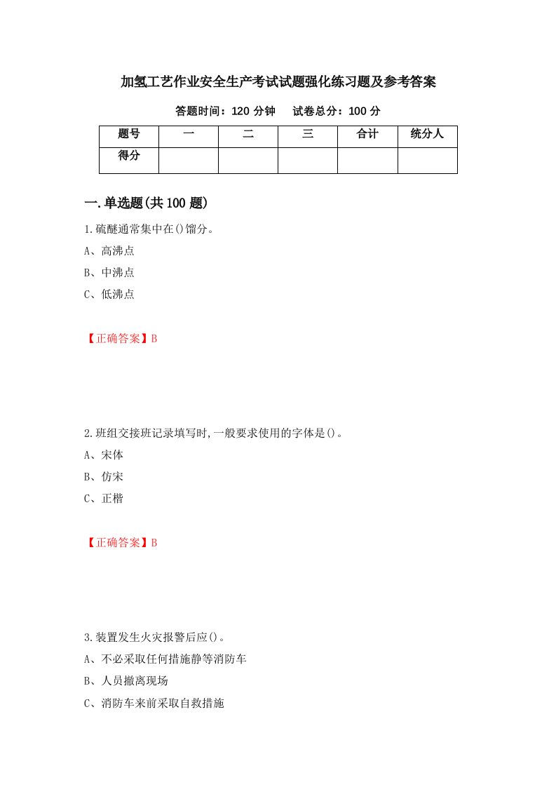 加氢工艺作业安全生产考试试题强化练习题及参考答案第72套