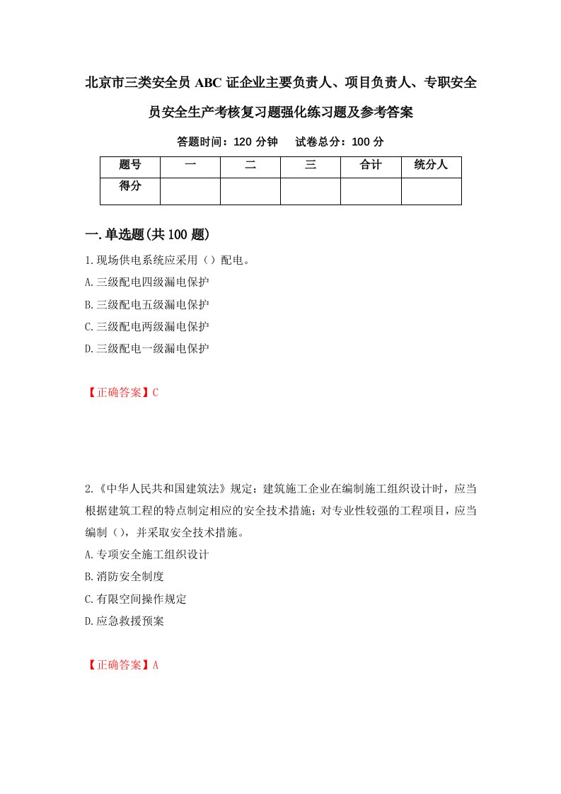 北京市三类安全员ABC证企业主要负责人项目负责人专职安全员安全生产考核复习题强化练习题及参考答案第27次