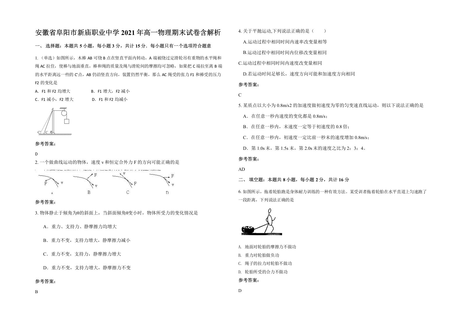 安徽省阜阳市新庙职业中学2021年高一物理期末试卷含解析