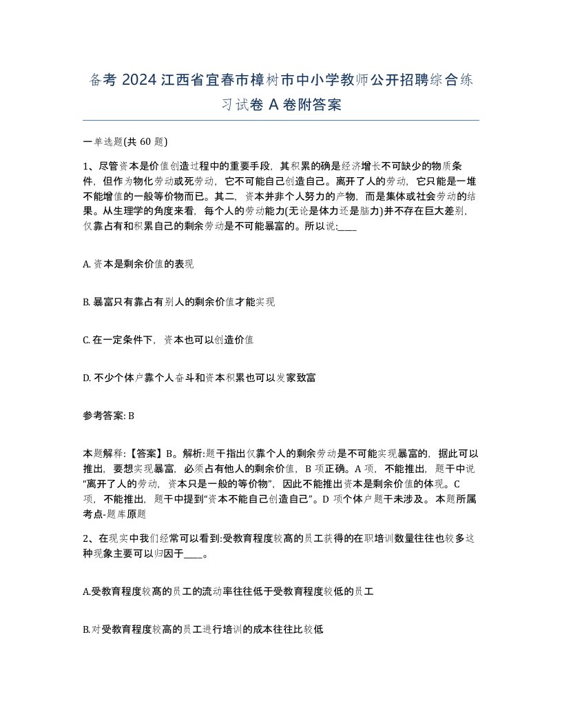 备考2024江西省宜春市樟树市中小学教师公开招聘综合练习试卷A卷附答案