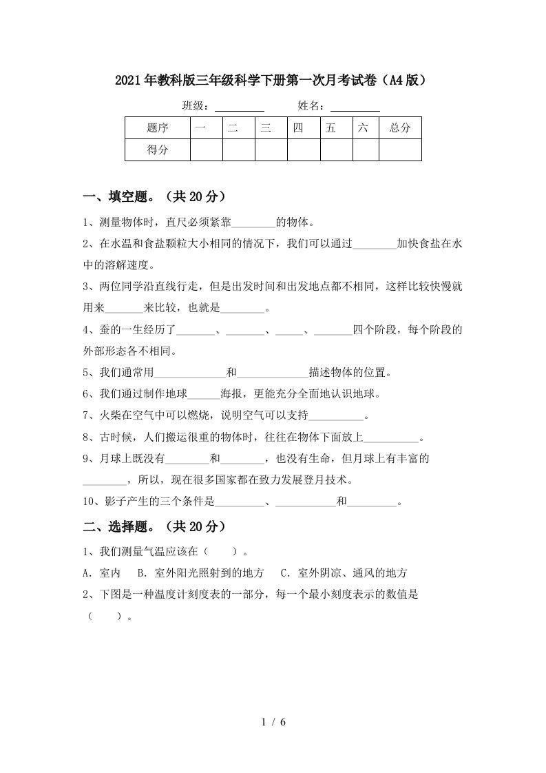 2021年教科版三年级科学下册第一次月考试卷A4版