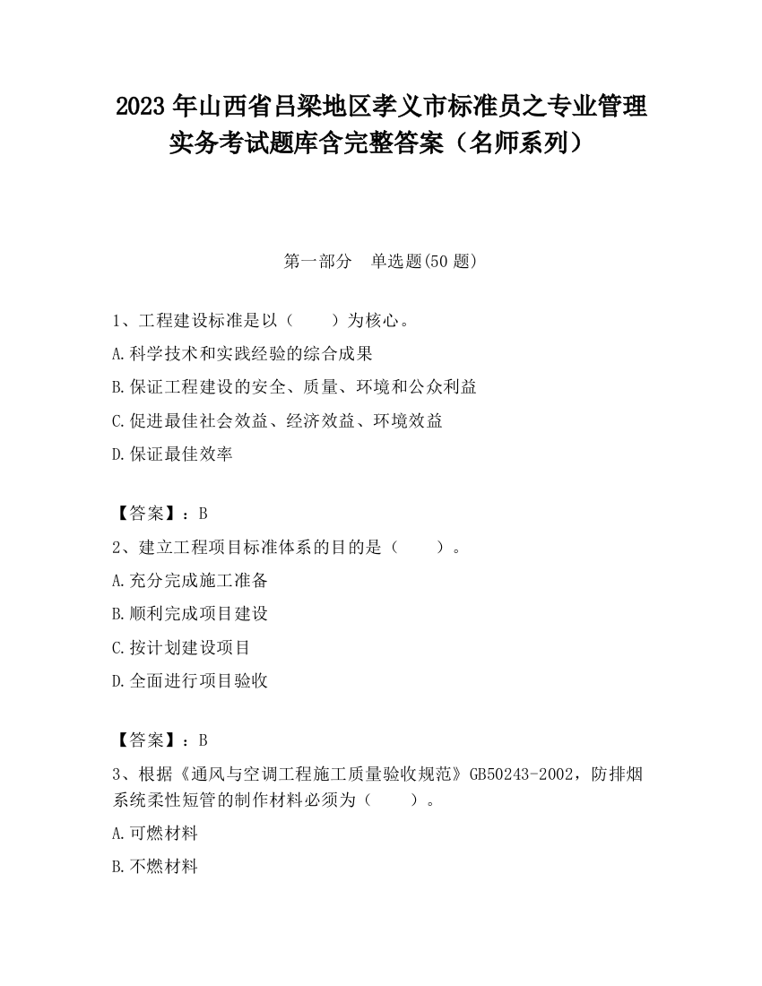 2023年山西省吕梁地区孝义市标准员之专业管理实务考试题库含完整答案（名师系列）