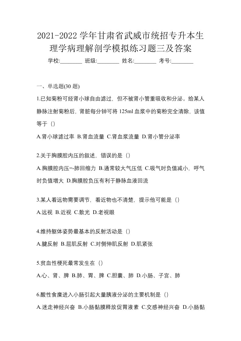 2021-2022学年甘肃省武威市统招专升本生理学病理解剖学模拟练习题三及答案