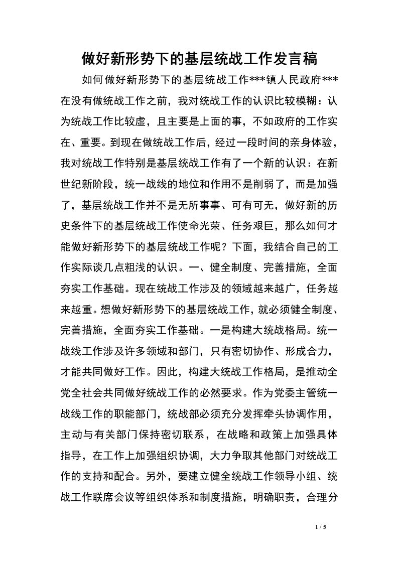 做好新形势下的基层统战工作发言稿.doc