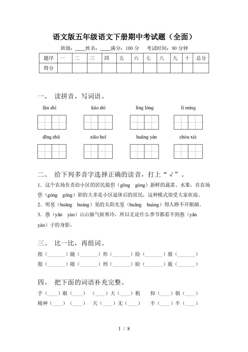 语文版五年级语文下册期中考试题(全面)