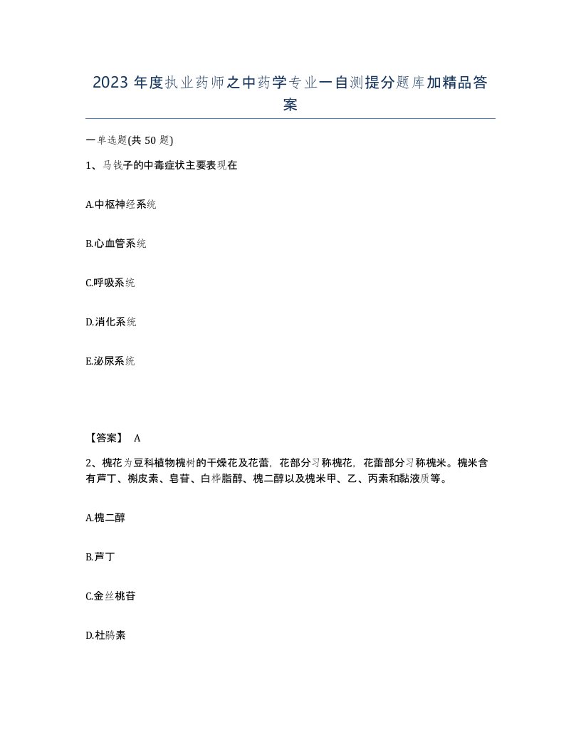 2023年度执业药师之中药学专业一自测提分题库加答案