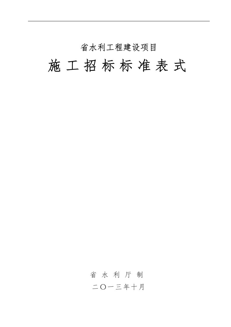 陕西省水利工程建设项目施工招标标准表式