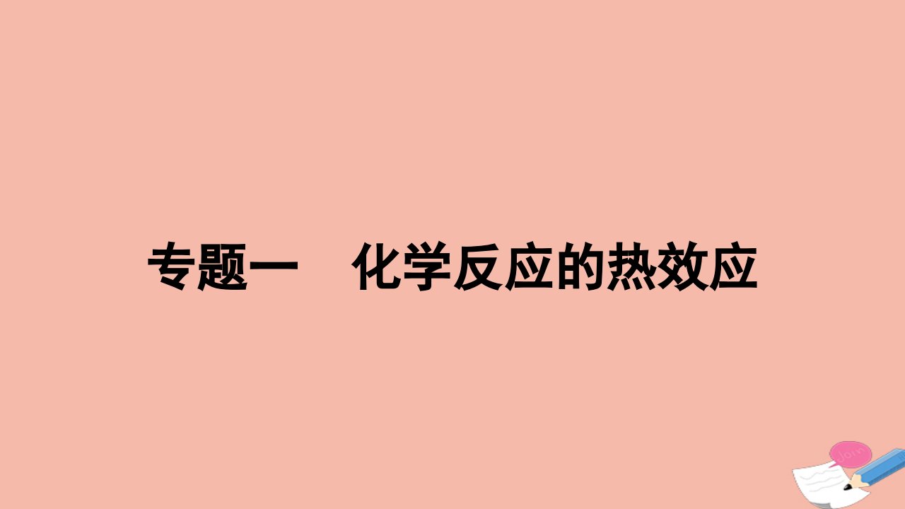 2023_2024学年新教材高中化学专题一化学反应的热效应作业课件新人教版选择性必修1