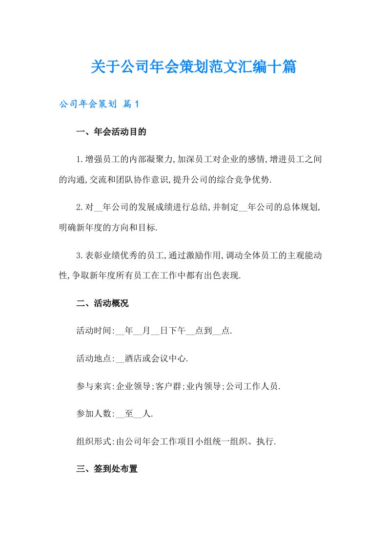 关于公司年会策划范文汇编十篇