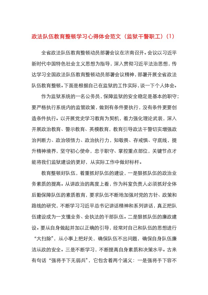 政法队伍教育整顿学习心得体会范文10篇