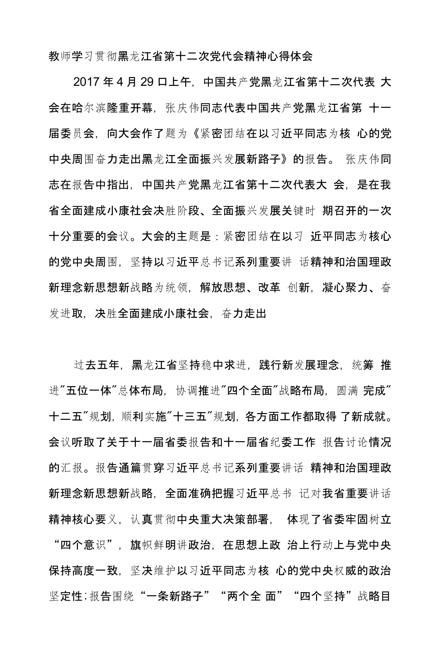 教师学习贯彻黑龙江省第十二次党代会精神心得体会