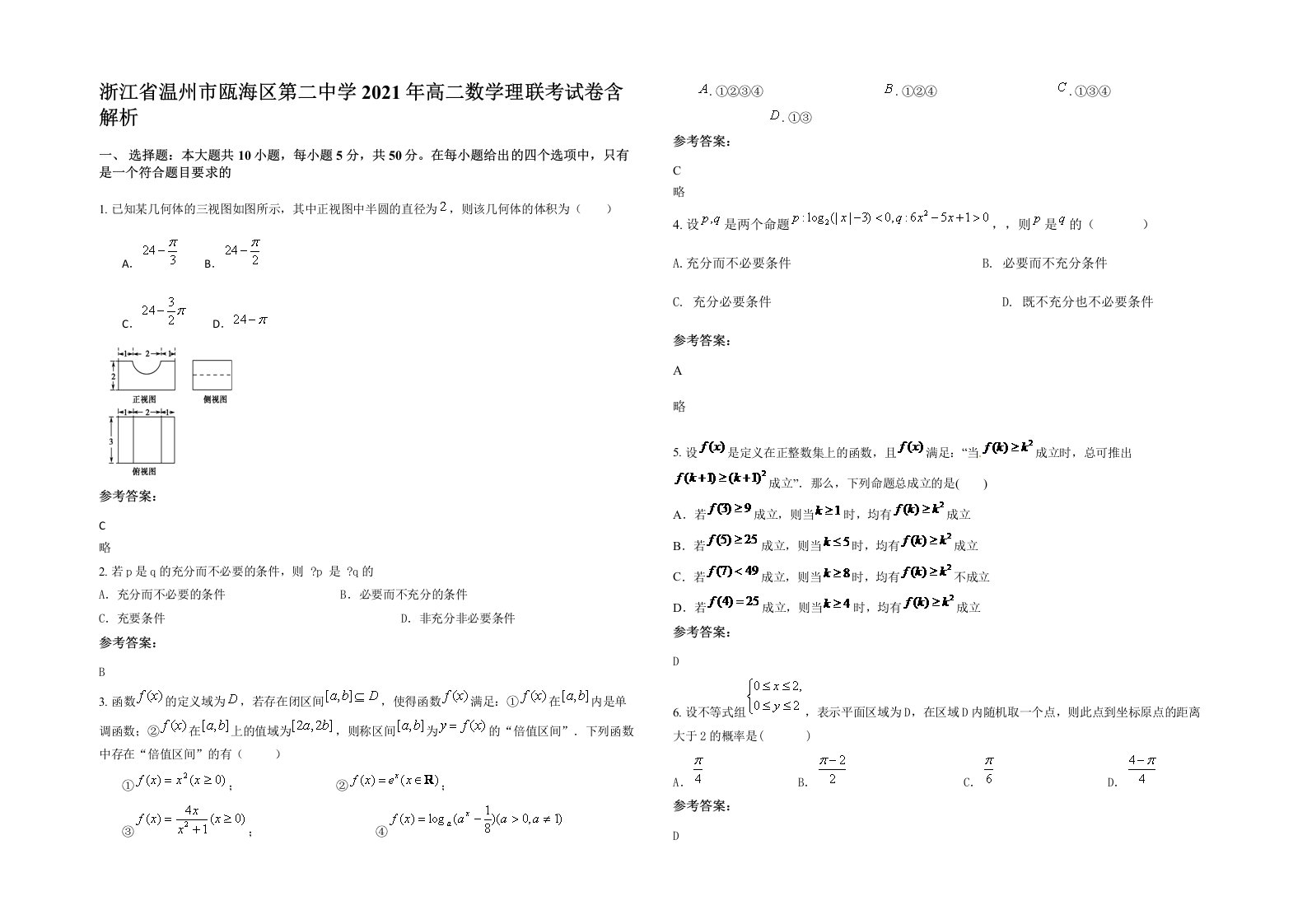 浙江省温州市瓯海区第二中学2021年高二数学理联考试卷含解析