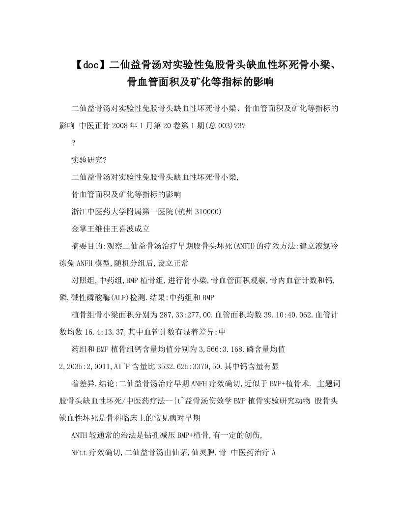 【doc】二仙益骨汤对实验性兔股骨头缺血性坏死骨小梁、骨血管面积及矿化等指标的影响