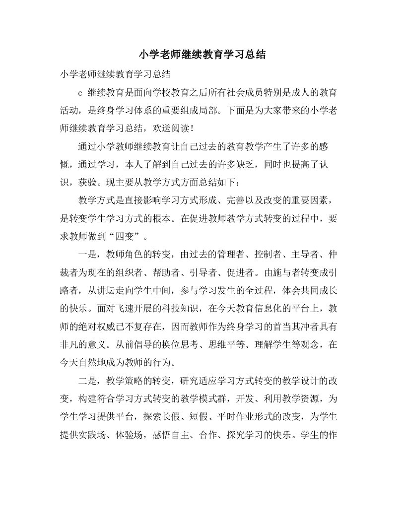 小学老师继续教育学习总结