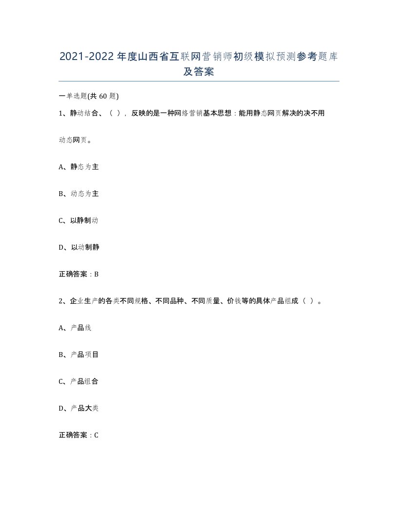 2021-2022年度山西省互联网营销师初级模拟预测参考题库及答案