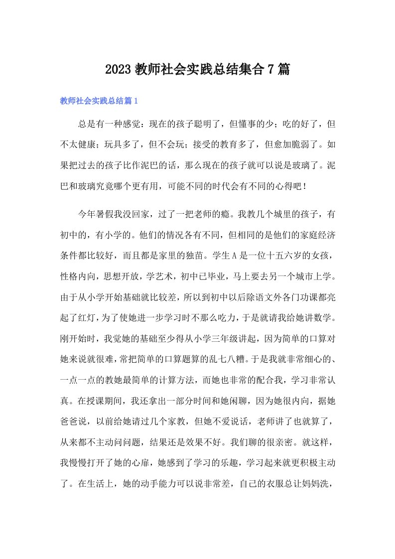 2023教师社会实践总结集合7篇