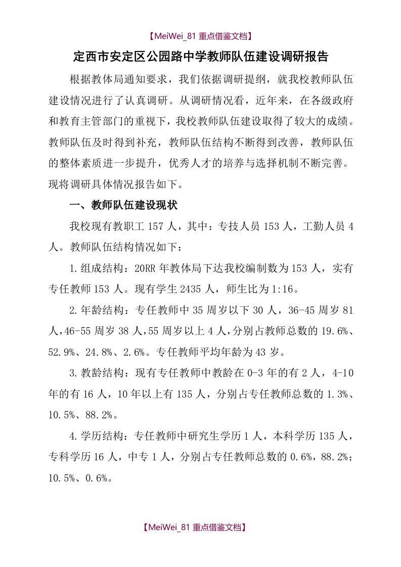 【9A文】教师队伍建设情况调研报告