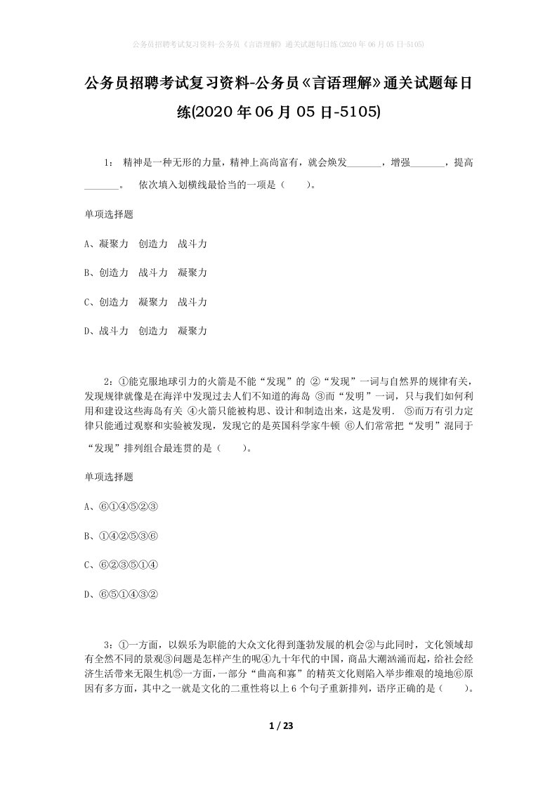 公务员招聘考试复习资料-公务员言语理解通关试题每日练2020年06月05日-5105