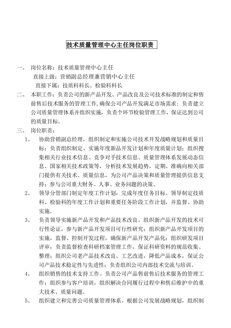 某大型摩配企业技术质量管理中心主任岗位说明书