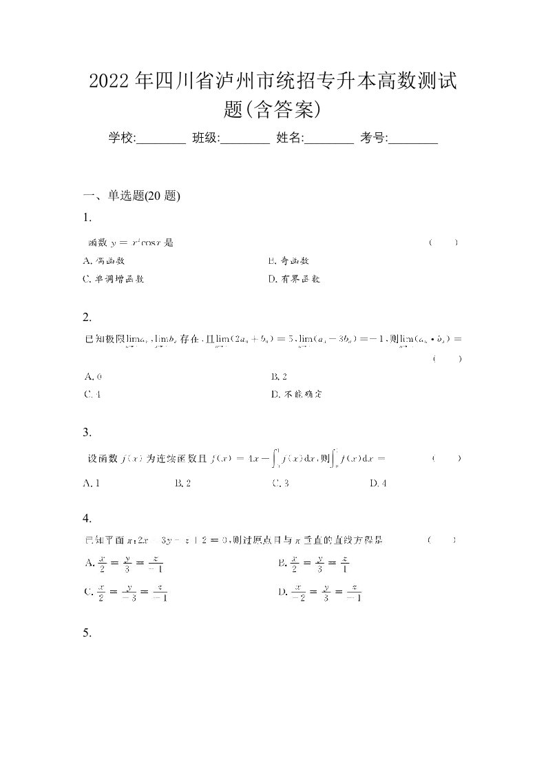 2022年四川省泸州市统招专升本高数测试题含答案