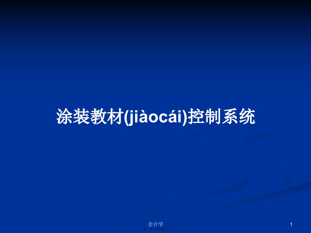 涂装教材控制系统学习教案