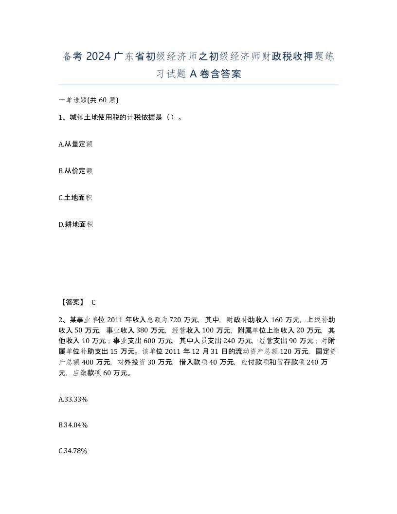 备考2024广东省初级经济师之初级经济师财政税收押题练习试题A卷含答案