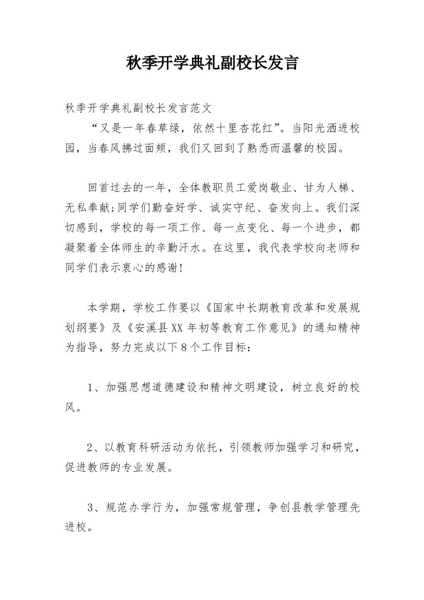 秋季开学典礼副校长发言