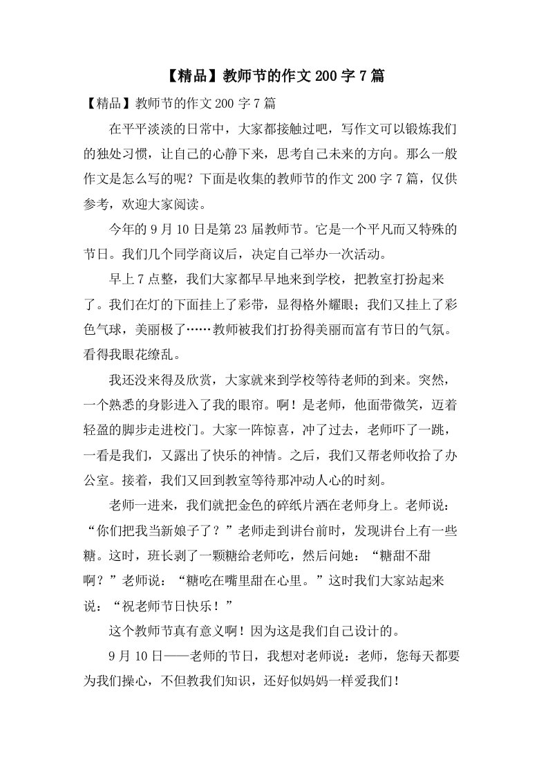 教师节的作文200字7篇