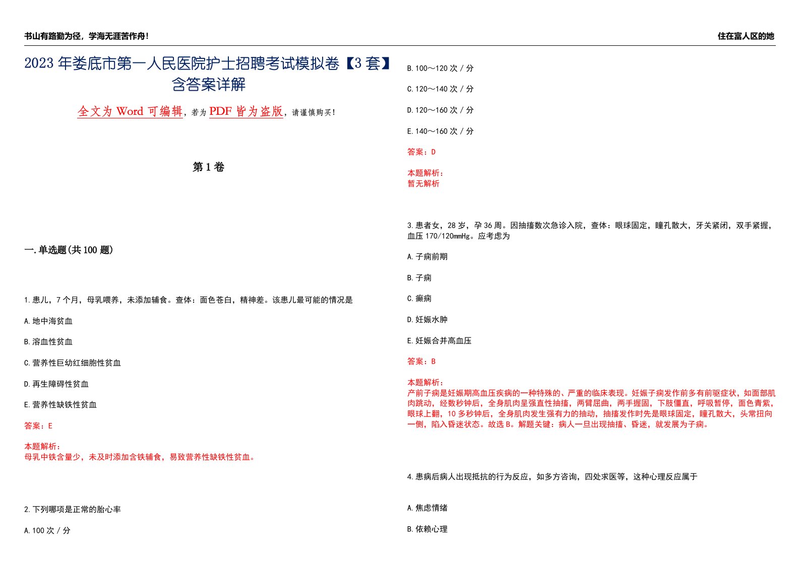 2023年娄底市第一人民医院护士招聘考试模拟卷【3套】含答案详解