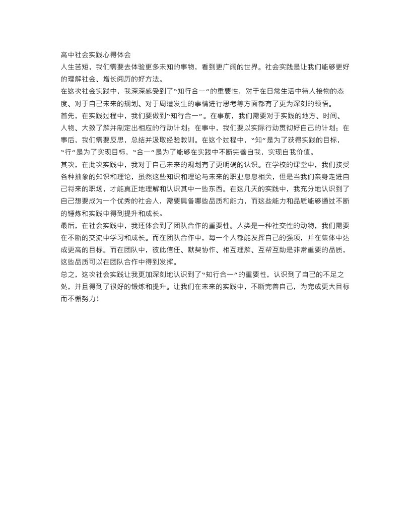 高一社会实践心得体会范文精选