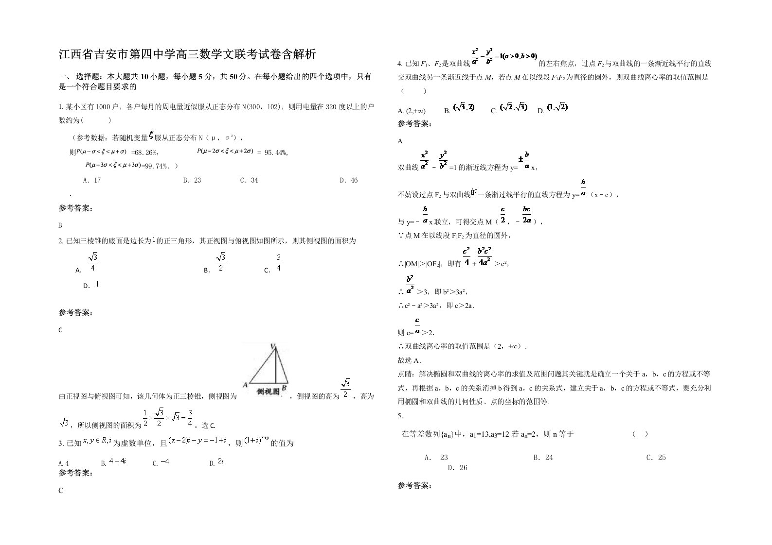 江西省吉安市第四中学高三数学文联考试卷含解析