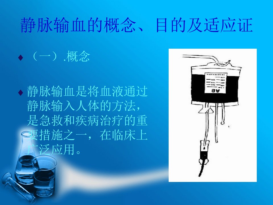 静脉输血的护理课件