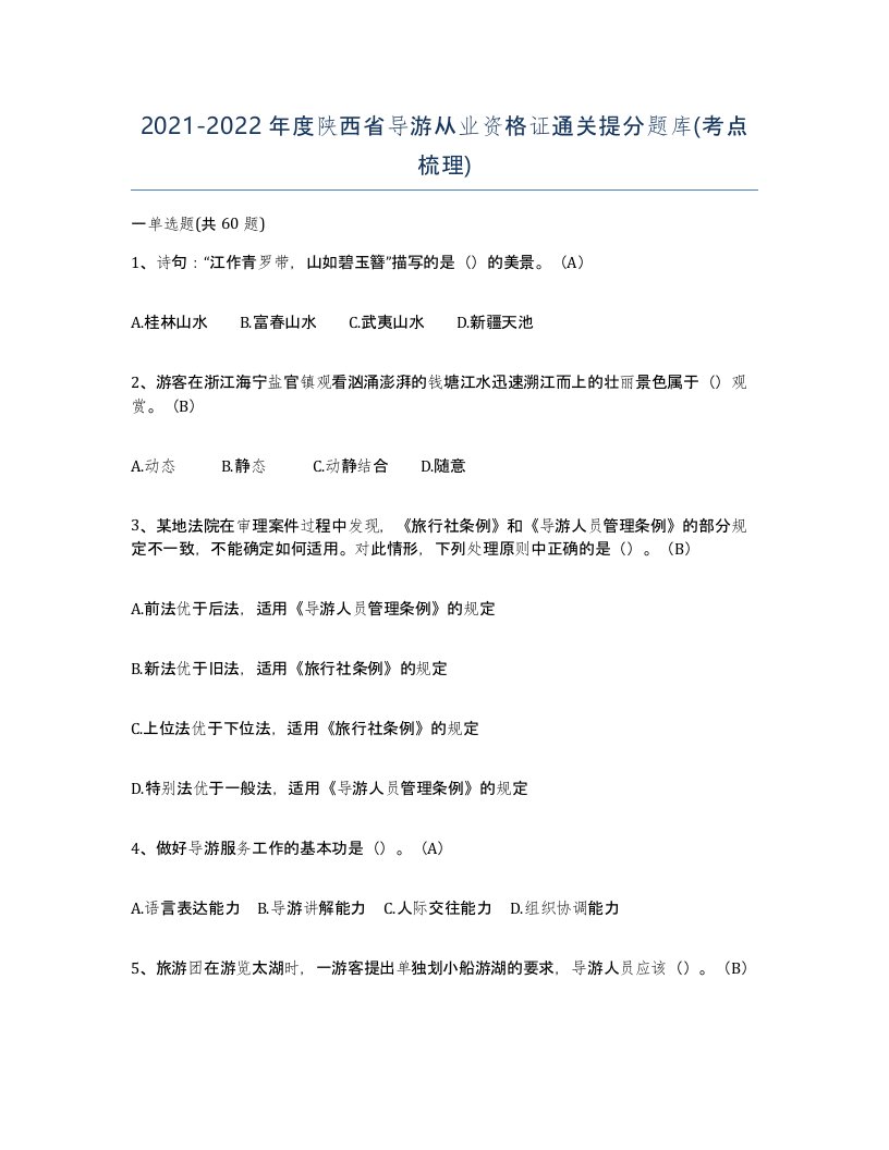 2021-2022年度陕西省导游从业资格证通关提分题库考点梳理