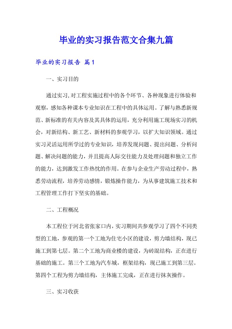 毕业的实习报告范文合集九篇